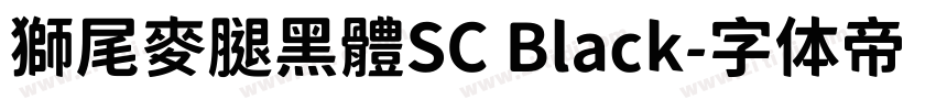 獅尾麥腿黑體SC Black字体转换